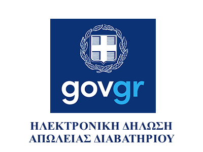 Ηλεκτρονική Δήλωση Απώλειας Διαβατηρίου